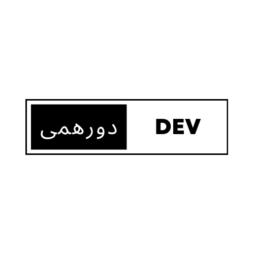دورهمی